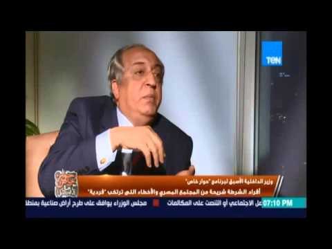 حوار_خاص | حول ممارسات الشرطة اللواء محمد إبراهيم :أفراد الشرطة شريحة من المجتمع والاخطاء فردية