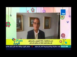 صباح الورد| مدير مستشفيات قناة السويس يعلن وصول أول جهاز قياس ضغط دم مركزي في مصر