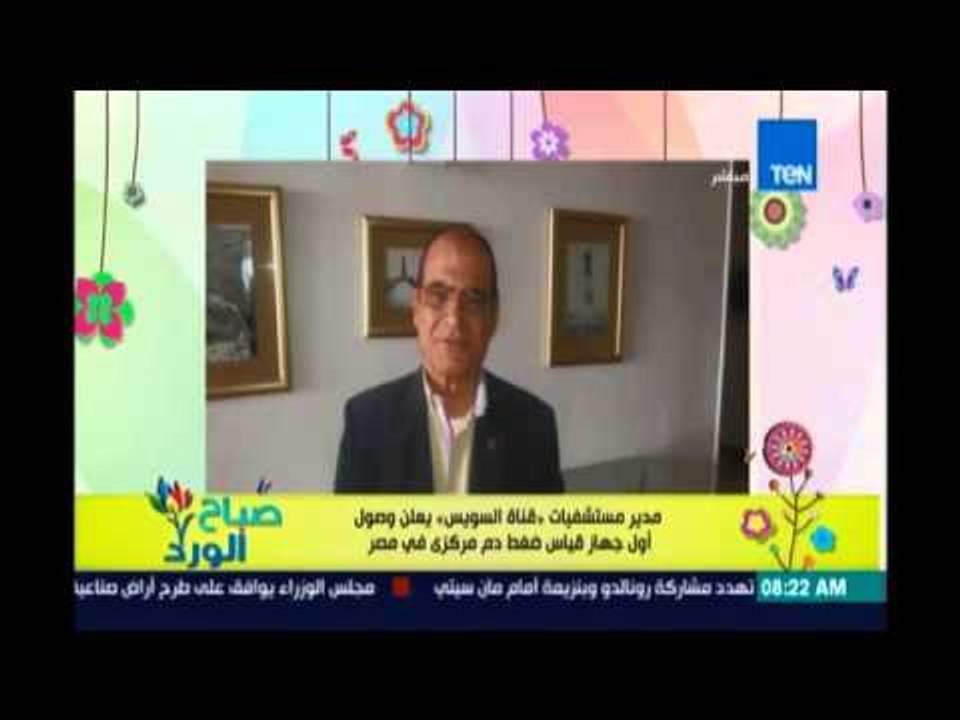 صباح الورد| مدير مستشفيات قناة السويس يعلن وصول...
