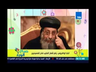 صباح الورد| البابا تواضروس: رفع شعار الصليب فخر المسيحيين