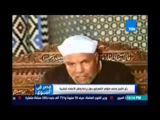 ‏مصر في إسبوع‬.. رأي الشيخ متولي الشعراوي حول زراعة ونقل الأعضاء البشرية