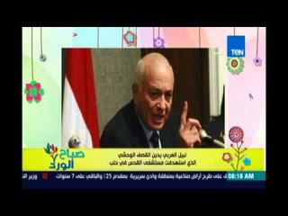 صباح الورد| نبيل العربي يدين القصف الوحشي الذي استهدفت مستشفى القدس في حلب