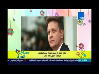صباح الورد| وزارة النقل الروسية: نعمل على استئناف الرحلات الجوية إلى مصر