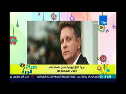 صباح الورد| وزارة النقل الروسية: نعمل على استئناف الرحلات الجوية إلى مصر