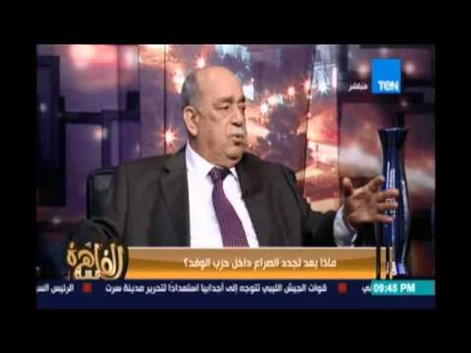 مساء القاهرة - أحمد عودة :حزب الوفد بخير وسيبقي بخير منذ إنشاء حزب الوفد أخذ إتجاه سياسي قوي