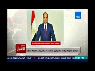 Studio El25bar | ستوديو الأخبار - الرئيس السيسي يهنئ المسيحيين بمناسبة الأحتفال بعيد القيامة المجيد