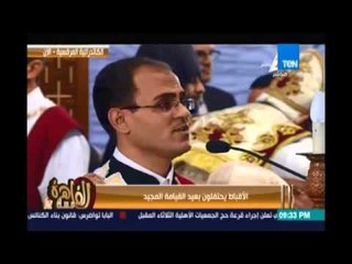 مساء القاهرة - كاميرا مساء القاهرة  ترصد إحتفال الأقباط بعيد القيامة المجيد