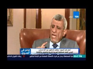 ‫‏مصر في إسبوع‬| الدكتور عبدالله محارب: تطوير التعليم بقرار من فوق " سيادي"