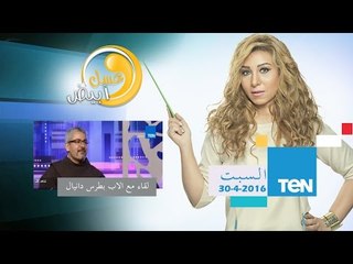 عسل أبيض | 3asal Abyad - اللقاء الكامل مع الأب بطرس دانيال- 26 إبريل