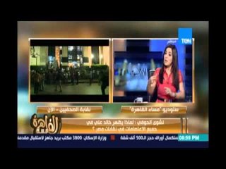 مساء القاهرة - حوار الكاتبة الصحفية نشوي الحوفي وتحليل لأزمة النقابة