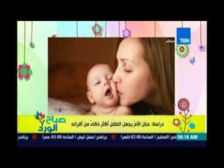 صباح الورد | Sabah El Ward - دراسة: علاقة الأم بطفلها هي العامل الأكبر لتحديد مستوي الذكاء عند الطفل