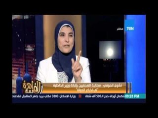 مساء القاهرة - نشوي الحوفي تعلن صراحة    انا ضد وزير الداخلية لعدة اسباب