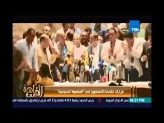 مساء القاهرة - قرارات حاسمة للصحفيين في عمومية الكرامة أهمها الإصرار علي طلب إقالة وزير الداخلية