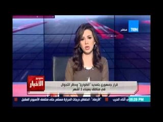 Studio El25bar | ستوديو الأخبار - قرار جمهوري بتمديد "الطوارئ " وحظر التجوال في مناطق بسيناء