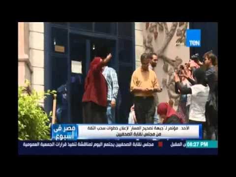 ‏مصر_في_إسبوع‬..الأحد مؤتمر لـ جبهة تصحيح المسار لإعلان خطوات سحب الثقة من مجلس نقابة الصحفيين