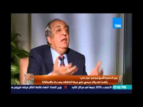 وزير الداخلية الاسبق لحوار خاص : رفضت تعديلات مرسي علي حركة التنقلات وزكي ضباط علي علاقة بالإخوان