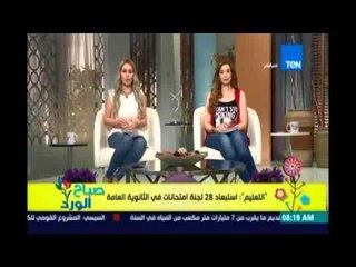 صباح الورد | Sabah El Ward - التعليم : إستبعاد 28 لجنة إمتحانات في الثانوية العامة