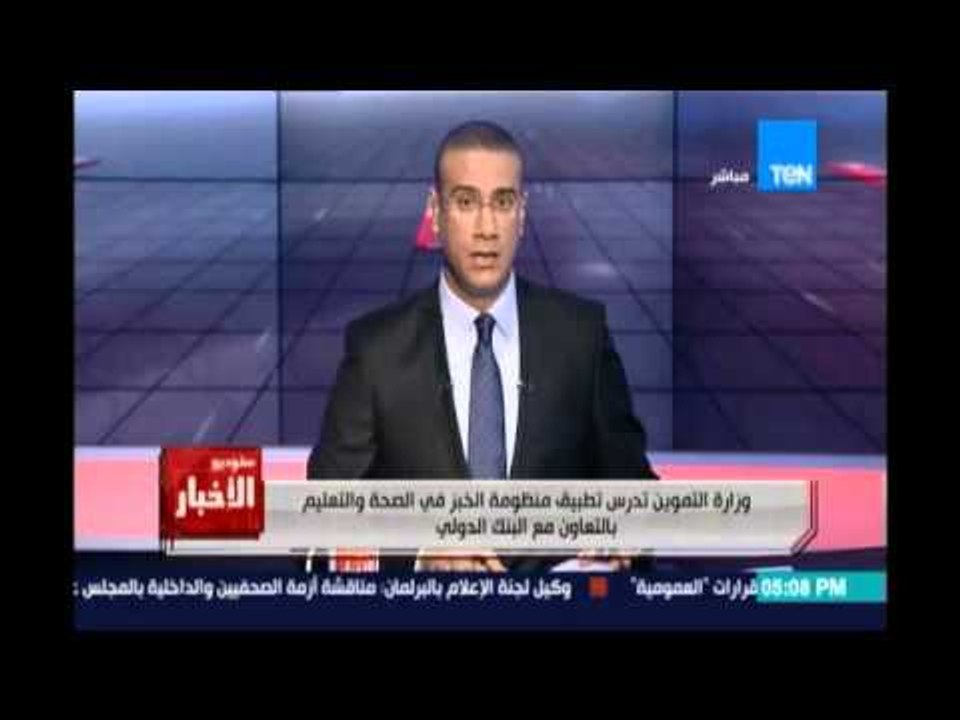 Studio El25bar | ستوديو الأخبار - وزارة التموين تدرس تطبيق منظومة الخبز في الصحة والتعليم