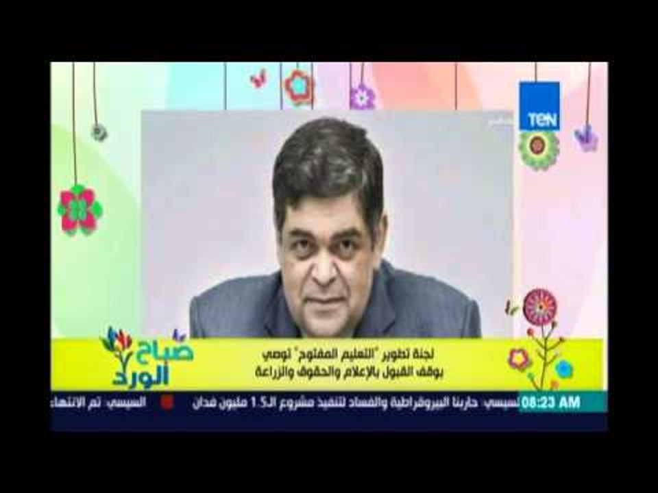 صباح الورد | Sabah El Ward - لجنة تطوير التعليم المفتوح توصي بوقف القبول بالإعلام والحقوق والزراعة