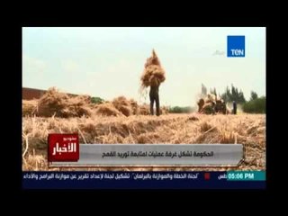 Studio El25bar | ستوديو الأخبار - الحكومة تشكل غرفة عمليات لمتابعة توريد القمح