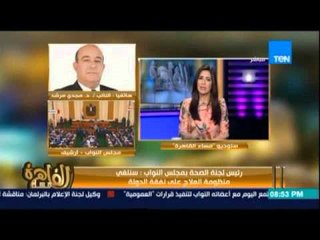 مساء القاهرة - البرلمان يسعى لإلغاء العلاج على نفقة الدولة وتحويله لتأمين شامل لكل مواطن