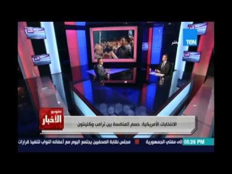 ستوديو الأخبار يناقش الانتخابات الأمريكية ونتيجتها على الشرق الأوسط مع عضو سابق بالحزب الديموقراطي
