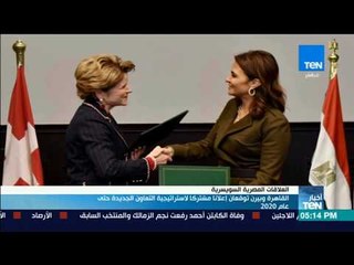 أخبارTeN | مصر وسويسرا توقعان إعلانًا مشتركًا لاستراتيجية التعاون الجديد حتى 2020