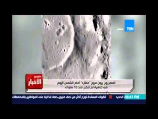 Studio El25bar | ستوديو الأخبار - المصريون يرون مرور عطار من امام الشمس في ظاهرة نادرة