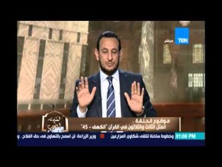الكلام الطيب | El Kalam El Tayeb - المثل الثالث وثلاثون سورة الكهف 9 مايو 2016