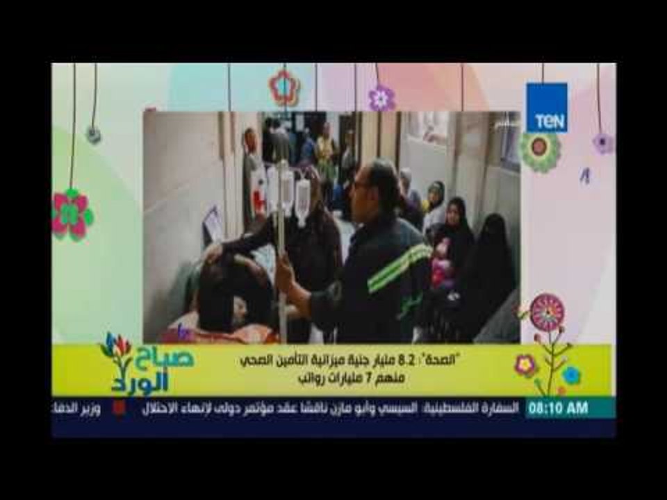 ميزانية التأمين الصحي 8مليار سنوياً منهم 7 مليا...