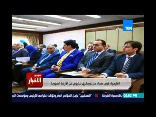 Studio El25bar | ستوديو الأخبار - الخارجية: ليس هناك حل عسكري للخروج من الأزمة السورية