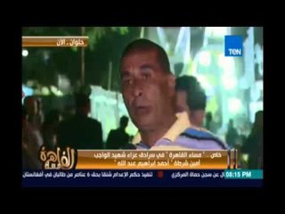 مساء القاهرة - لقاء خاص من داخل سرادق العزاء للشهيد أحمد إبراهيم عبدالله