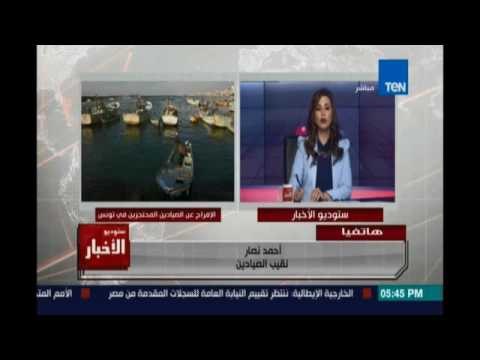 Studio El25bar | ستوديو الأخبار - عودة الصيادين المصريين المحتجزين بتونس بعد الافراج عنهم