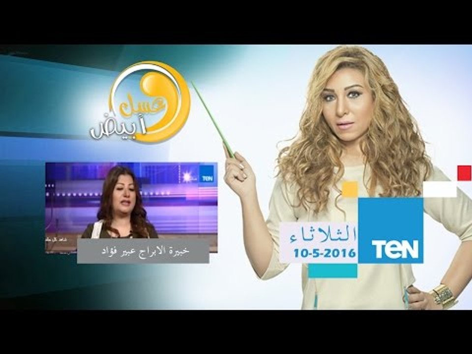 عسل أبيض | 3asal Abyad - توافقات برج الثور مع باقي الابراج مع خبيرة الابراج عبير فؤاد 10 مايو 2016