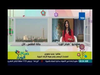 صباح الورد | Sabah El Ward - حالة الطقس ودرجات الحرارة اليوم الخميس 12 مايو