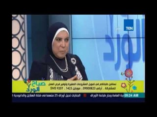 صباح الورد | Sabah El Ward - بنك التمويل العقاري وتمويل المشروعات الصغيرة وقروض وفرص العمل-  12 مايو