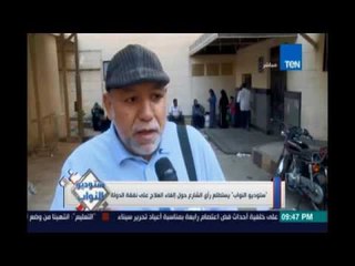 ستوديو النواب .. أراء صادمة ومؤلمة  للشارع المصري حول إلغاء العلاج علي نفقة الدولة
