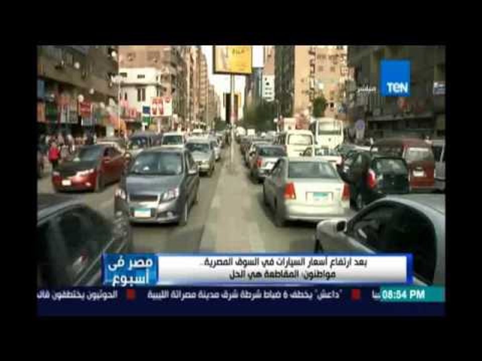 ‫‏مصرفي إسبوع‬.. بعد إرتفاع أسعار السيارات في ا...