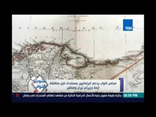 ‫‏ستوديوالنواب‬.. مجلس النواب يدعم البرلمانيين بمستندات قبل مناقشة أزمة تيران وصنافير