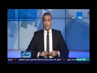 ‫‏مصرفي إسبوع‬.. رسالة للمواطن المصري من الإعلامي كمال ماضي " يا مصري يا كريم العنصرين