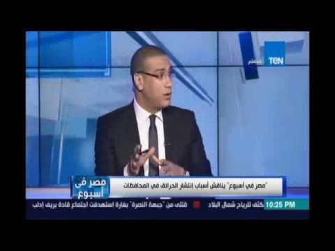 ‫مصرفي إسبوع‬... اللواء/ إيهاب يوسف : التشكيك بين الدولة والمواطنين في أزمة الحرائق ده شي خطير