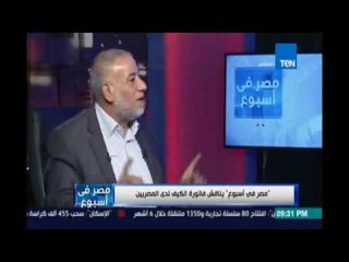 مصر في إسبوع | يناقش فاتورة الكيف لدي المصريين - 13 مايو