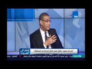 مصر في إسبوع | يناقش أسباب إنتشار الحرائق في المحافظات - 13 مايو