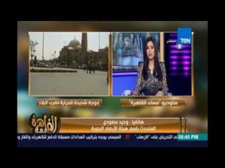 مساء القاهرة - وحيد سعودي المتحدث عن الأرصاد يقدم للمواطنين إرشادات لمواجهة الموجة الحارة
