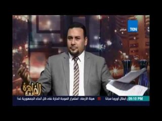 مساء القاهرة - د.زكريا سالم خبير مكافحة الإرهاب: مينفعش أشتم الرئيس وأقول حرية وإنت حر طالما لا تضر