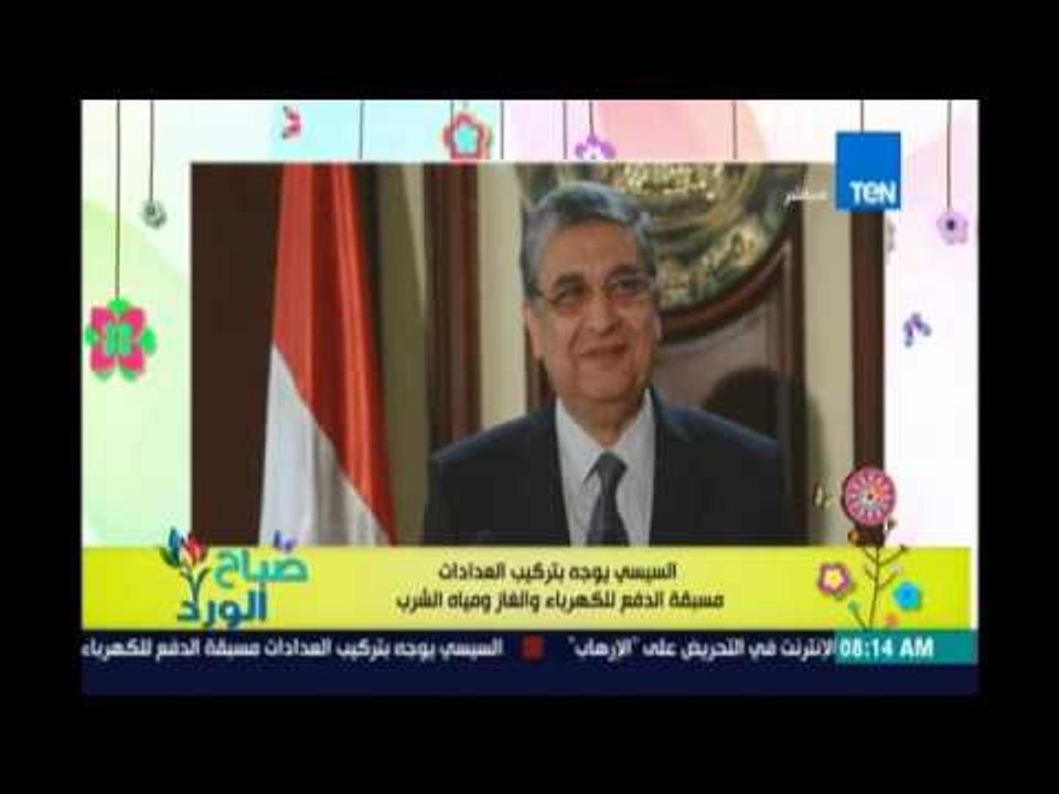 صباح الورد | Sabah El Ward - الرئيس السيسي يوجه بتركيب عدادات مسبقة الدفع للكهرباء والغاز والمياه"