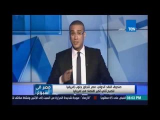 ‫‏مصرفي إسبوع‬.. صندوق النقد الدولي : مصر تتجاوز جنوب إفريقيا لتصبح ثاني أكبر إقتصاد في إفريقيا
