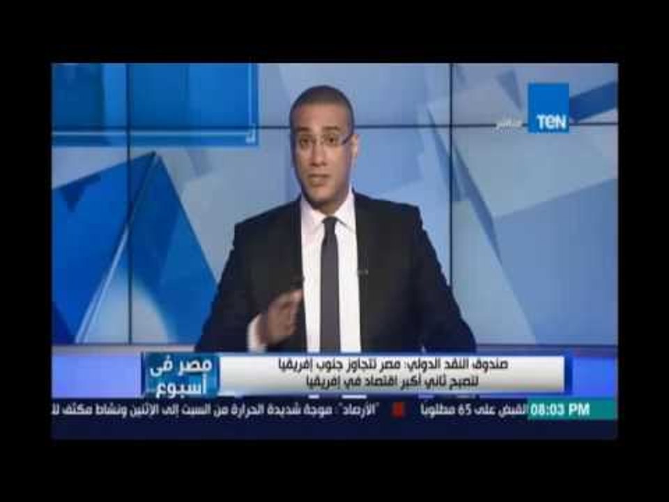‫‏مصرفي إسبوع‬.. صندوق النقد الدولي : مصر تتجاوز جنوب إفريقيا لتصبح ثاني أكبر إقتصاد في إفريقيا