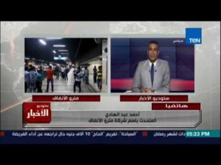 Studio El25bar | ستوديو الأخبار - المتحدث باسم مترو الأنفاق ويعلن المترو هيكون بطئ لارتفاع الحرارة