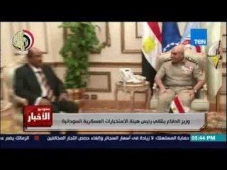 Studio El25bar | ستوديو الأخبار - وزير الدفاع يلتقي رئيس هيئة الاستخبارات العسكرية السودانية